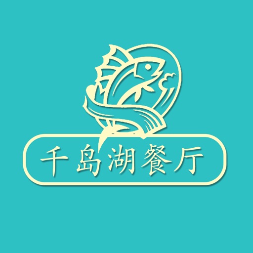 千岛湖餐厅 icon