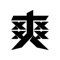 爽视频，每日好玩的短视频应用。专注为年青一代提供适合移动终端观看和分享的短视频产品,内容涵盖商业、社会、科技、媒体