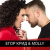 Егор Крид & Molly - iPadアプリ