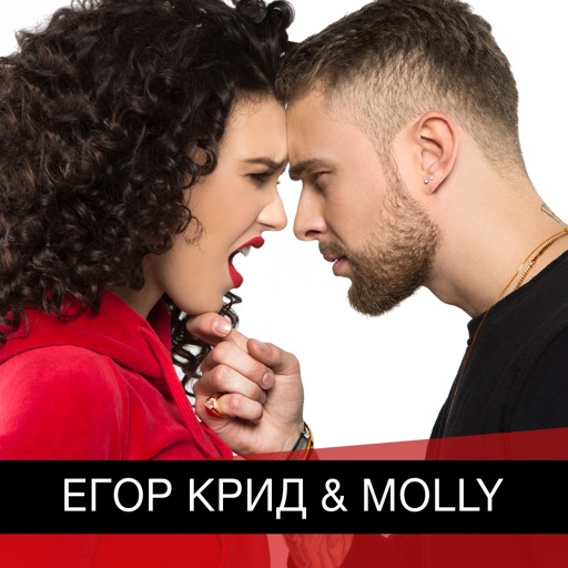 Егор Крид & Molly iOS App