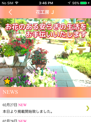 プリザーブドフラワー　花工房 J　公式アプリ - náhled