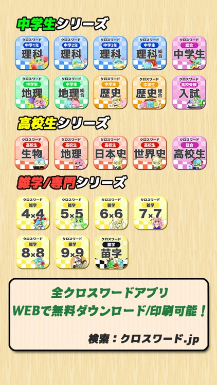 [高校生] 総合クロスワード 無料勉強アプリ パズルゲーム