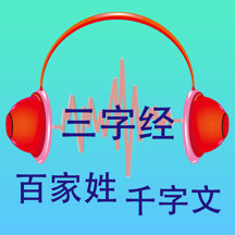 三字经-百家姓-千字文-有声版