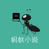 蚂蚁小说-for阅读故事电子书
