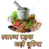 Ayurvedic Gharelu Asodhiya and Upchar in Hindi