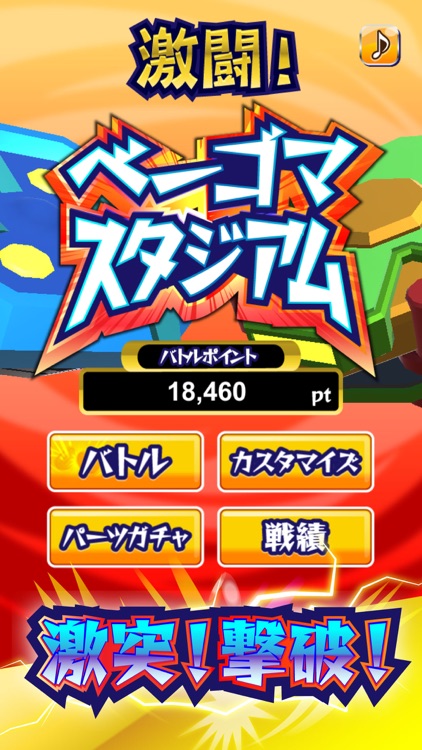 激闘!ベーゴマスタジアム こままわし対戦ゲーム! screenshot-0