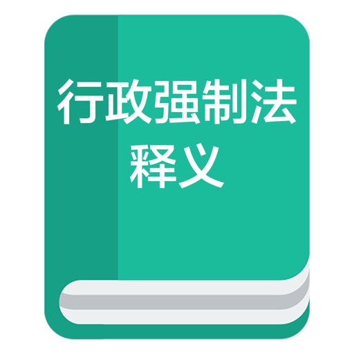 行政强制法全文及其释义（解读）－ 速查 icon