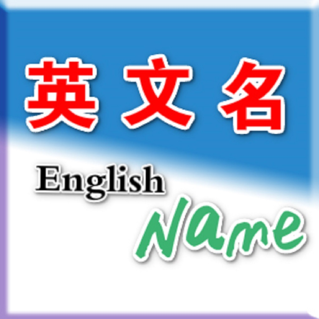 Get 英文名 for iOS, iPhone, iPad Aso Report