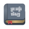 Bible Khmer
