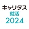 キャリタス就活2024