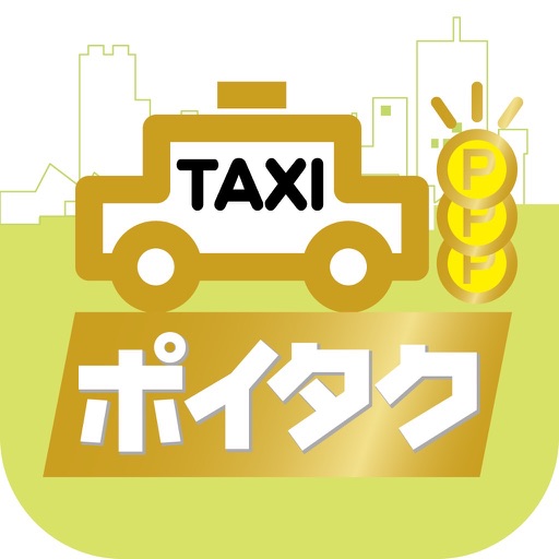 ポイタク・タクシー配車の決定版