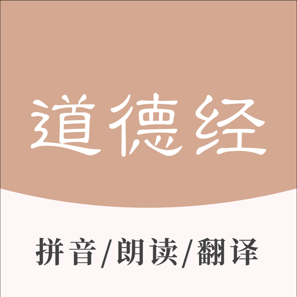Get 道德经 - 老子国学经典诵读 for iOS, iPhone, iPad Aso Report