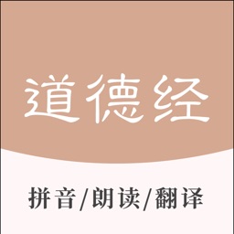 道德经 - 老子国学经典诵读