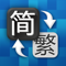 App Icon for 简体字繁体字转换 App in Brazil IOS App Store