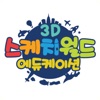 3D스케치월드