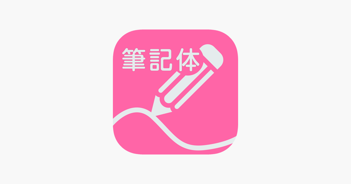 在app Store 上的 筆記体練習