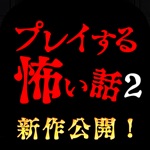 無料ノベルホラーゲーム - プレイする怖い話２