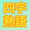 四字熟語探し 脳トレパズル