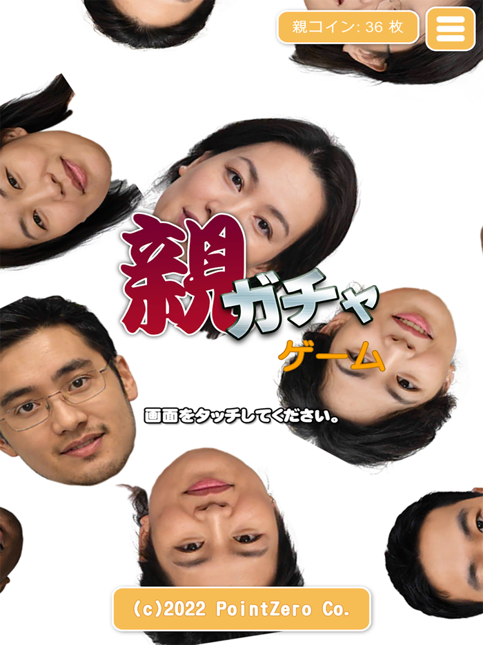 親ガチャゲーム