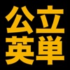 塾講師が厳選　公立英単語８０５　改訂版