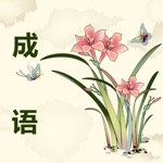 成語填字猜謎：經典成語消消樂