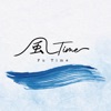 風Time　オフィシャルアプリ