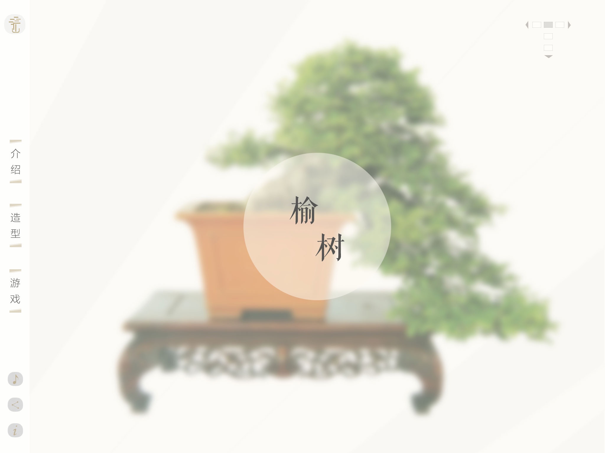 苏派盆景 screenshot 3