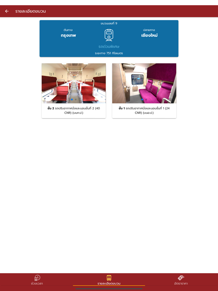 SRT Timetable กำหนดเวลาเดินรถ