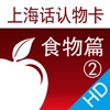 上海话认物卡2：食物篇HD-冬泉沪语系列