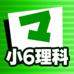 小6理科 マナビモdeクイズ！