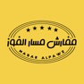 Get مفارش مسار الفوز for iOS, iPhone, iPad Aso Report
