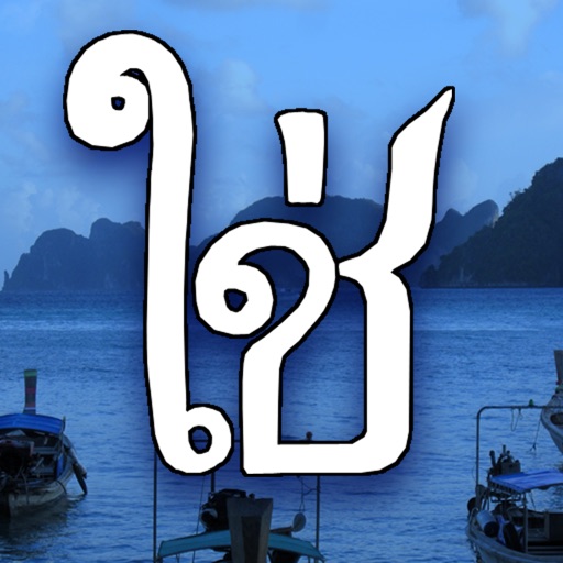 タイ語の文字の入力