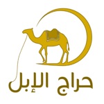 حراج الإبل