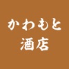 かわもと酒店公式アプリ