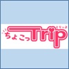 ちょこっTrip