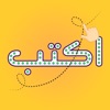 تعلم كتابة الكلمات العربية