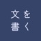 このアプリを使って、文章を書く習慣をつけましょう。