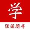 强国学习宝典 - 强国学习好帮手