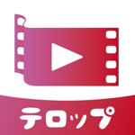 テロップ-動画文字入れ・字幕加工・動画編集and共有、保存