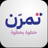 تمرن