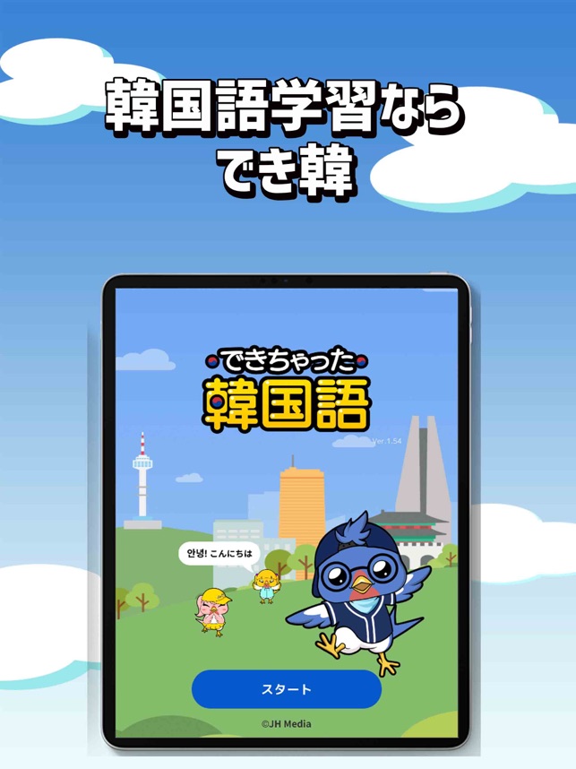 独学で学ぶ韓国語 ハングル学習 勉強アプリ でき韓 On The App Store