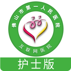 佛山市一醫院護士版