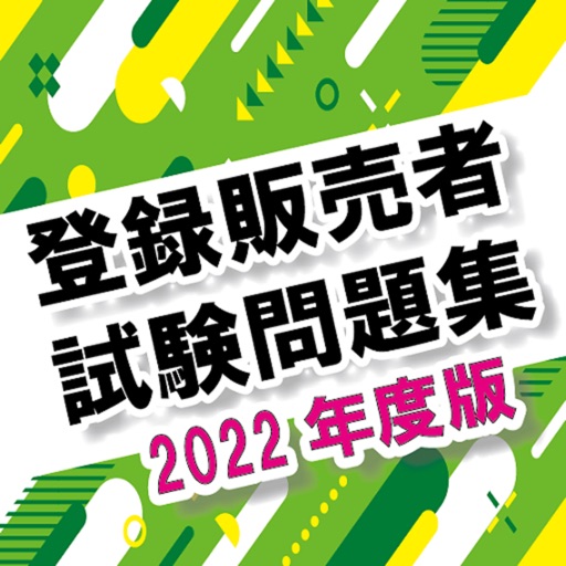 登録販売者試験バッチリ対策問題集