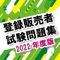 2022年度登録販売者試験に対応した問題集アプリです。