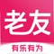 老友养生APP是首款专门针对中老年群体打造的以提供优质健康养生内容、兴趣爱好内容、健康直播、健康商城购物、分享赚佣等多种互联网时新功能和玩法的APP应用软件。