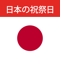 App Icon for 日本の祝祭日 App in Netherlands IOS App Store