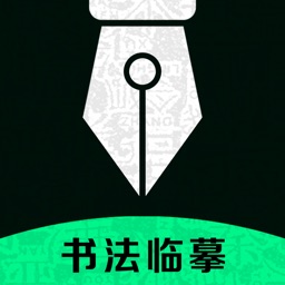 练字写字 - 书法字典认字识字软件