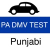 PA DMV Practice Test (Punjabi)