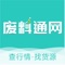 废料通网是国内领先的废料报价资讯与货源信息发布的废料信息服务平台。废料通网将长期专注于废料行业报价信息收集与研究，致力于为全国客户提供全面、专业、便捷的资讯、营销、交易等一站式服务。废料通网手机软件是一款集行情、资讯、为一体的手机平台,具备以下优点: