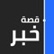 "قصة خبر" ليس مجرد تطبيق لمتابعة اخر الاخبار فقط، بل هو تطبيق لفهم الاخبار و النظر للخبر الواحد من عدة زوايا حتي تكون قادراً علي تكوين وجهة نظر متكاملة و لا تقع تحت تاثير انحيازات الصحافة المعتادة